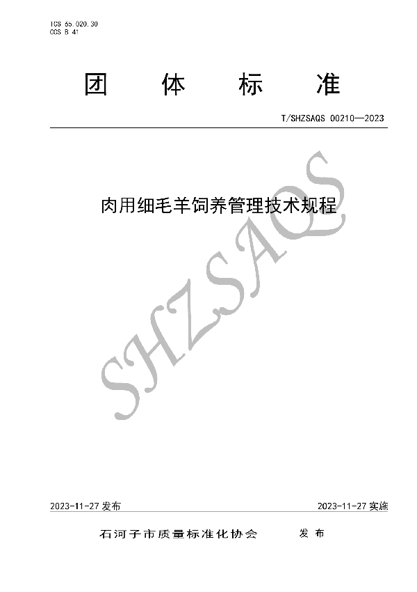 肉用细毛羊饲养管理技术规程 (T/SHZSAQS 00210-2023)