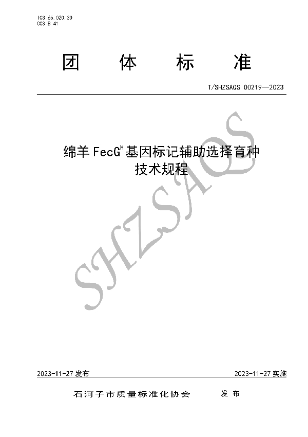 绵羊FecGH基因标记辅助选择育种技术规程 (T/SHZSAQS 00219-2023)