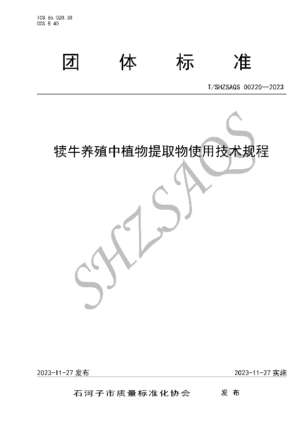 犊牛养殖中植物提取物使用技术规程 (T/SHZSAQS 00220-2023)