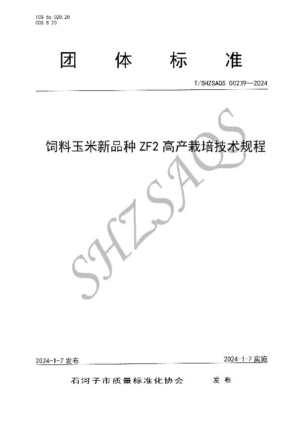 饲料玉米新品种ZF2高产栽培技术规程 (T/SHZSAQS 00239-2024)