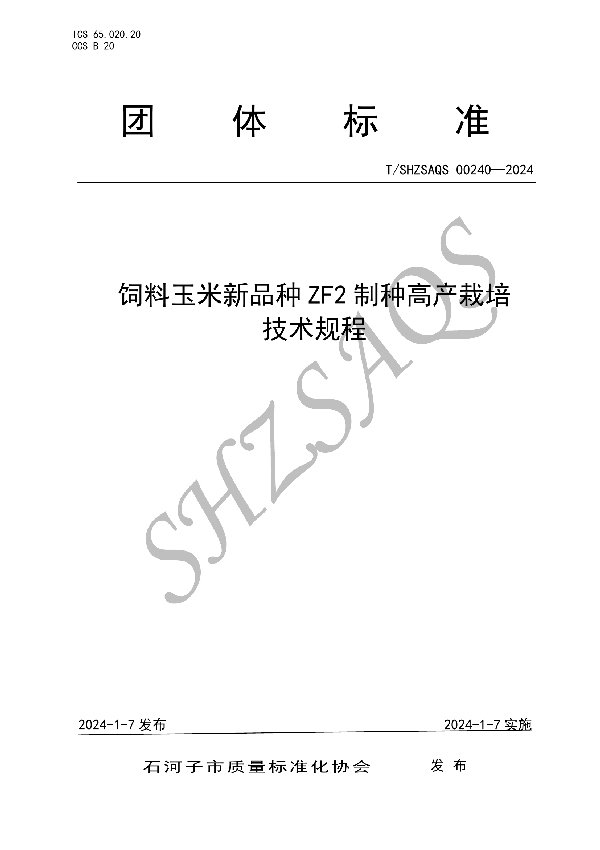 饲料玉米新品种ZF2制种高产栽培技术规程 (T/SHZSAQS 00240-2024)