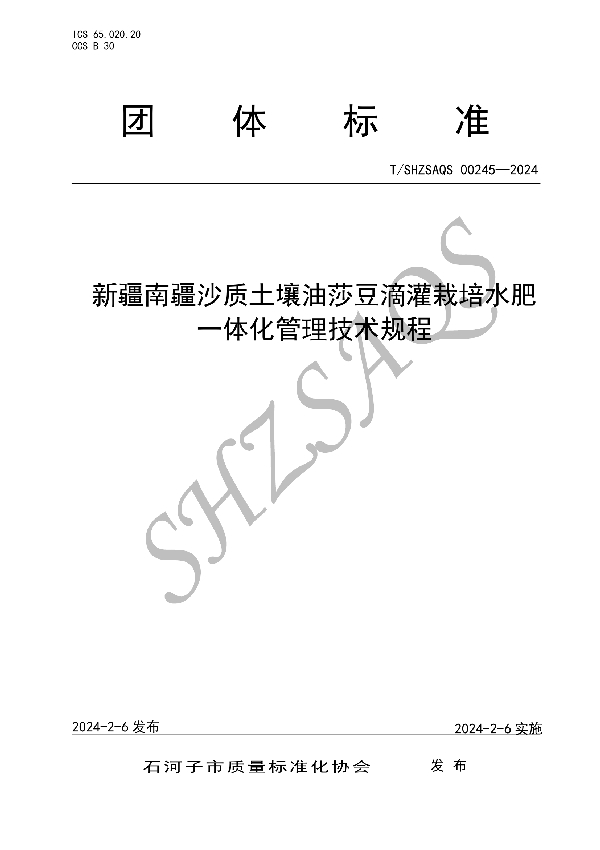 新疆南疆沙质土壤油莎豆滴灌栽培水肥一体化管理技术规程 (T/SHZSAQS 00245-2024)