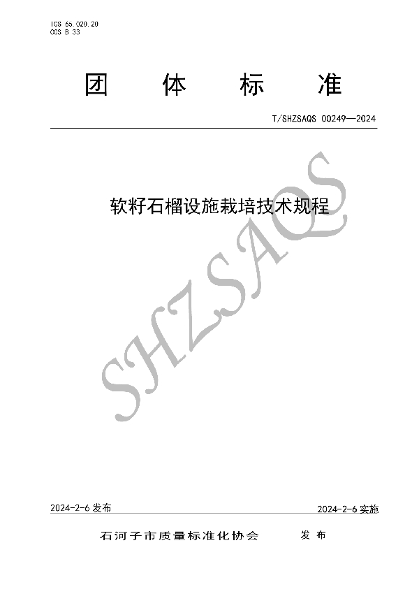 软籽石榴设施栽培技术规程 (T/SHZSAQS 00249-2024)