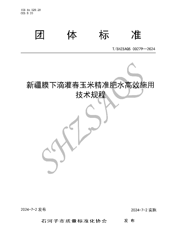 新疆膜下滴灌春玉米精准肥水高效施用技术规程 (T/SHZSAQS 00279-2024)