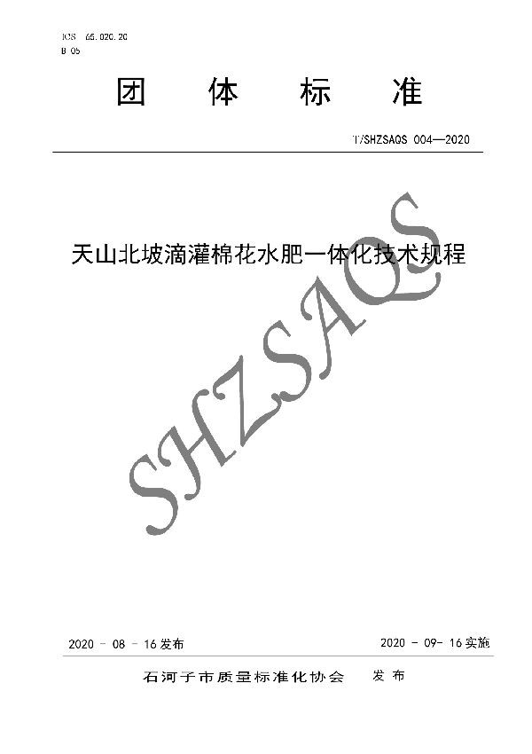 天山北坡滴灌棉花水肥一体化技术规程 (T/SHZSAQS 004-2020)