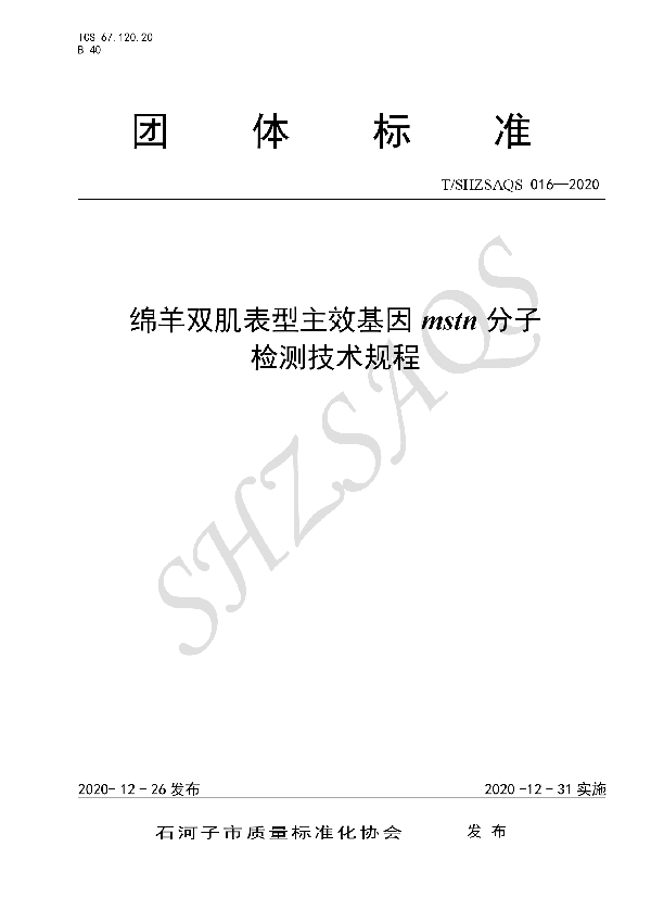 绵羊双肌表型主效基因mstn分子检测技术规程 (T/SHZSAQS 016-2020)