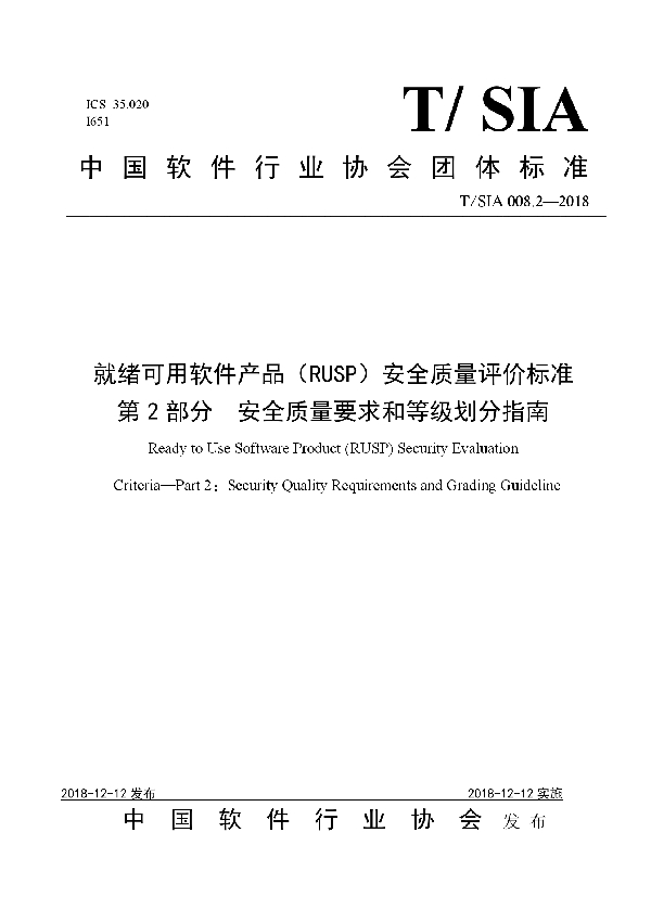 就绪可用软件产品（RUSP）安全质量评价标准 第2部分  安全质量要求和等级划分指南 (T/SIA 008.2-2018)