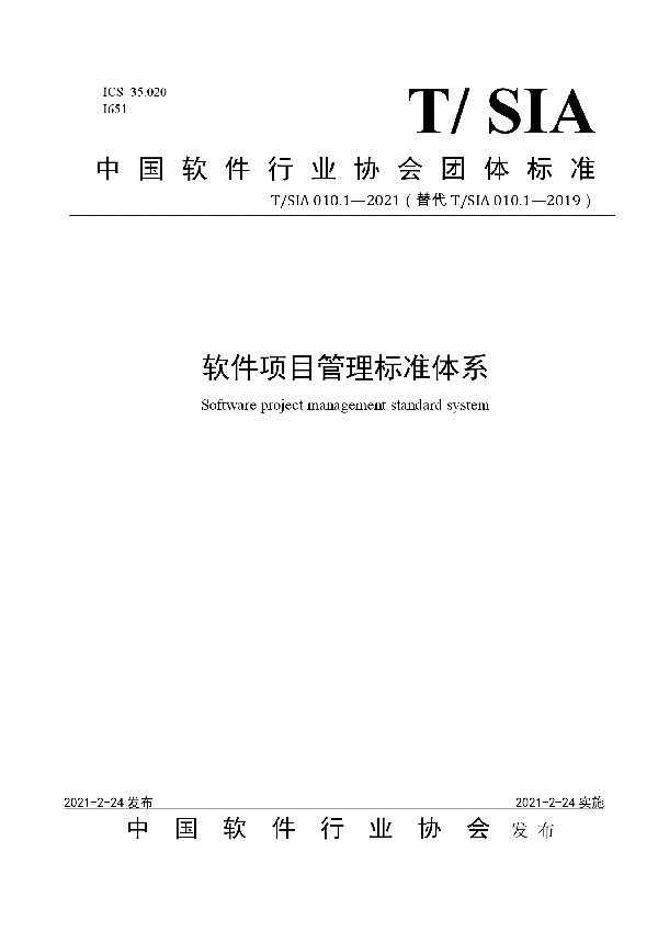 软件项目管理标准体系 (T/SIA 010.1-2021)