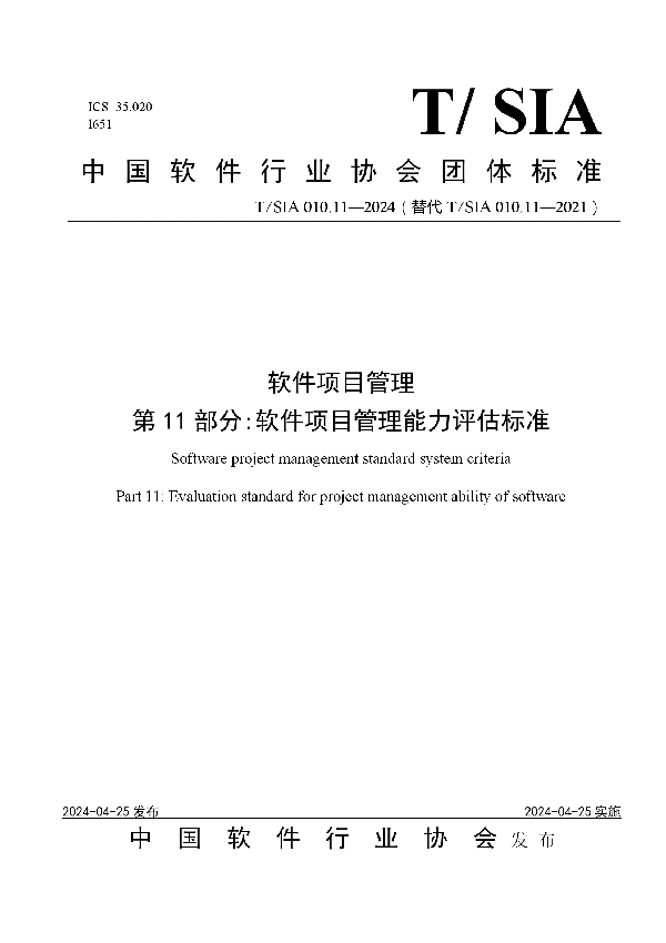 软件项目管理标准体系 第11部分 软件企业项目管理能力评价标准 (T/SIA 010.11-2024)