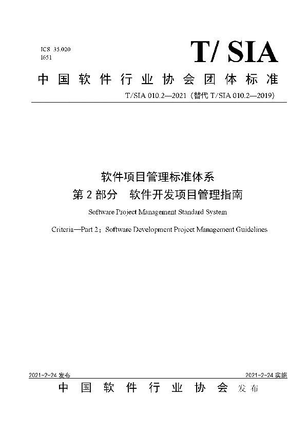 软件项目管理标准体系 第2部分 软件开发项目管理指南 (T/SIA 010.2-2021)