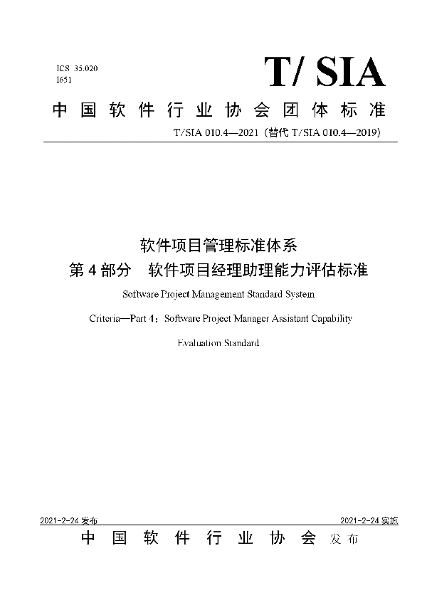 软件项目管理标准体系 第4部分 软件项目经理助理能力评估标准 (T/SIA 010.4-2021)