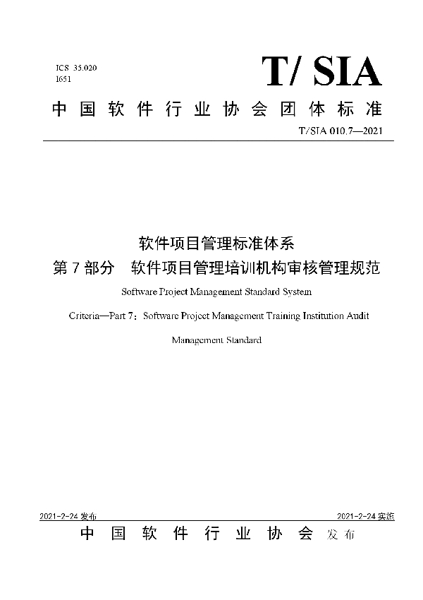 软件项目管理标准体系 第7部分 软件项目管理培训机构审核管理规范 (T/SIA 010.7-2021)