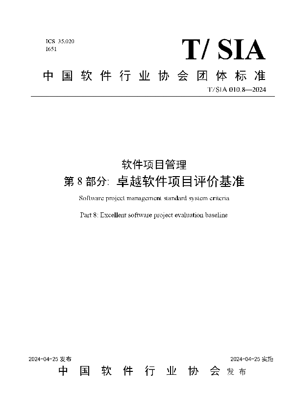 软件项目管理 第8部分: 卓越软件项目评价基准 (T/SIA 010.8-2024)