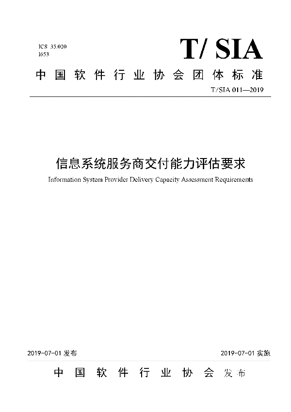 信息系统服务商交付能力评估要求 (T/SIA 011-2019)