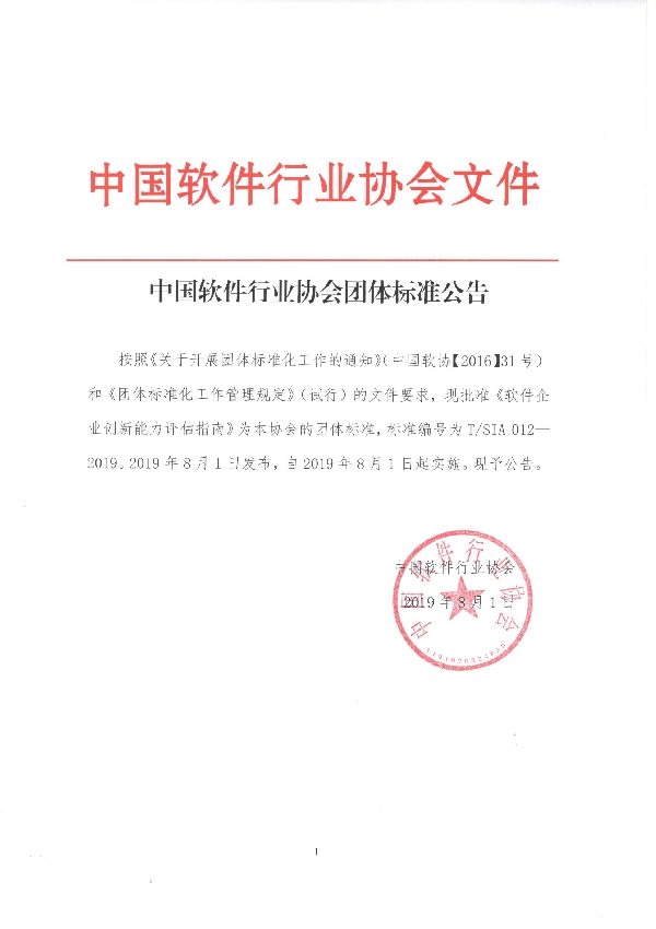 软件企业创新能力评估指南 (T/SIA 012-2019)