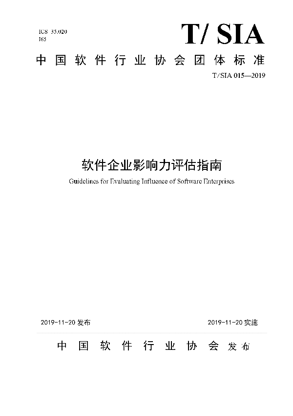 软件企业影响力评估指南 (T/SIA 015-2019)