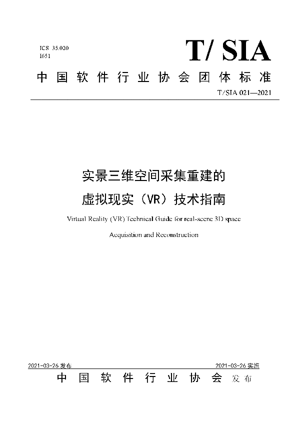 实景三维空间采集重建的虚拟现实（VR）技术指南 (T/SIA 021-2021)