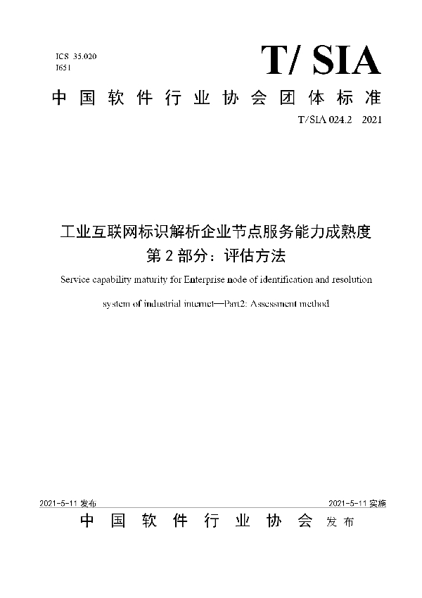 工业互联网标识解析企业节点服务能力成熟度第2部分：评估方法 (T/SIA 024.2-2021)