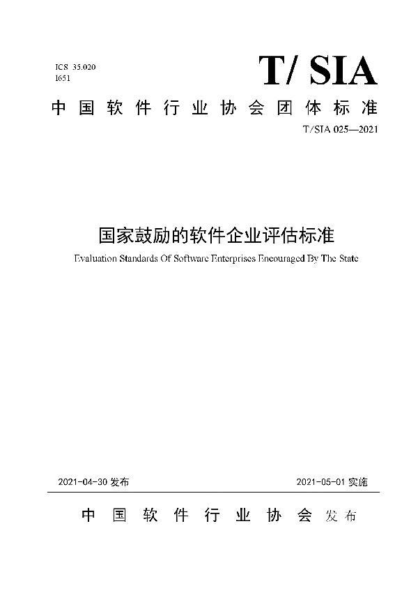 国家鼓励的软件企业评估标准 (T/SIA 025-2021)