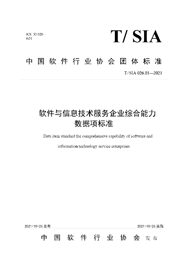 软件与信息技术服务企业综合能力数据项标准 (T/SIA 026.01-2021）