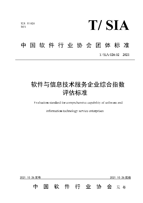 软件与信息技术服务企业综合指数评估标准 (T/SIA 026.02-2021）