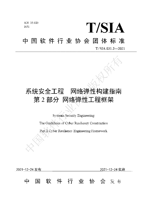 系统安全工程  网络弹性构建指南 第2部分 网络弹性工程框架 (T/SIA 031.2-2021)