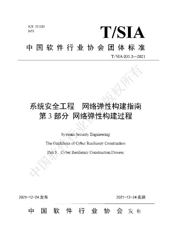 系统安全工程  网络弹性构建指南 第3部分 网络弹性构建过程 (T/SIA 031.3-2021)