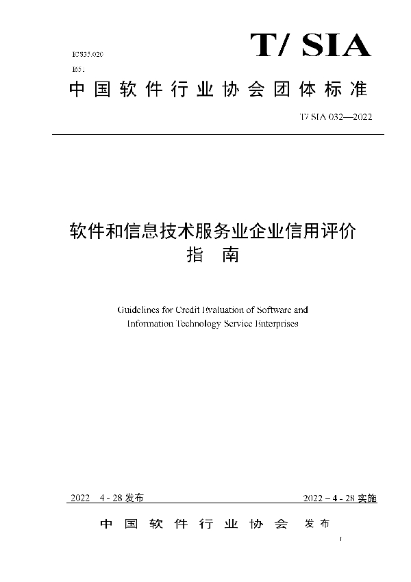 软件和信息技术服务业企业信用评价指南 (T/SIA 032-2022)