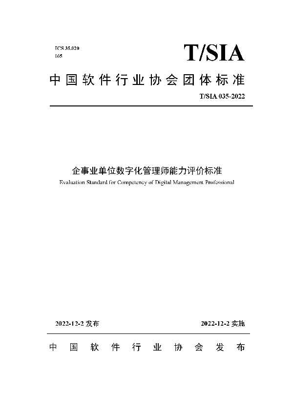 企事业单位数字化管理师能力评价标准 (T/SIA 035-2022)