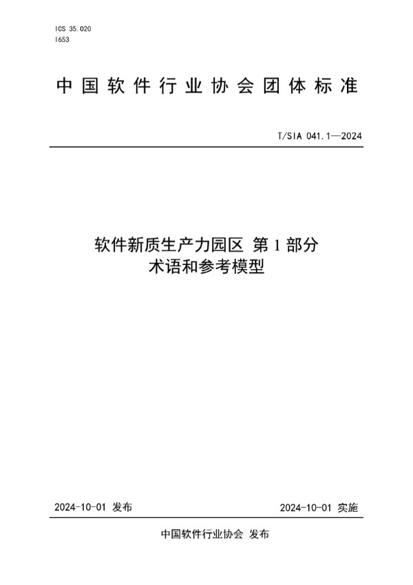 软件新质生产力园区 第1部分术语和参考模型 (T/SIA 041.1-2024)