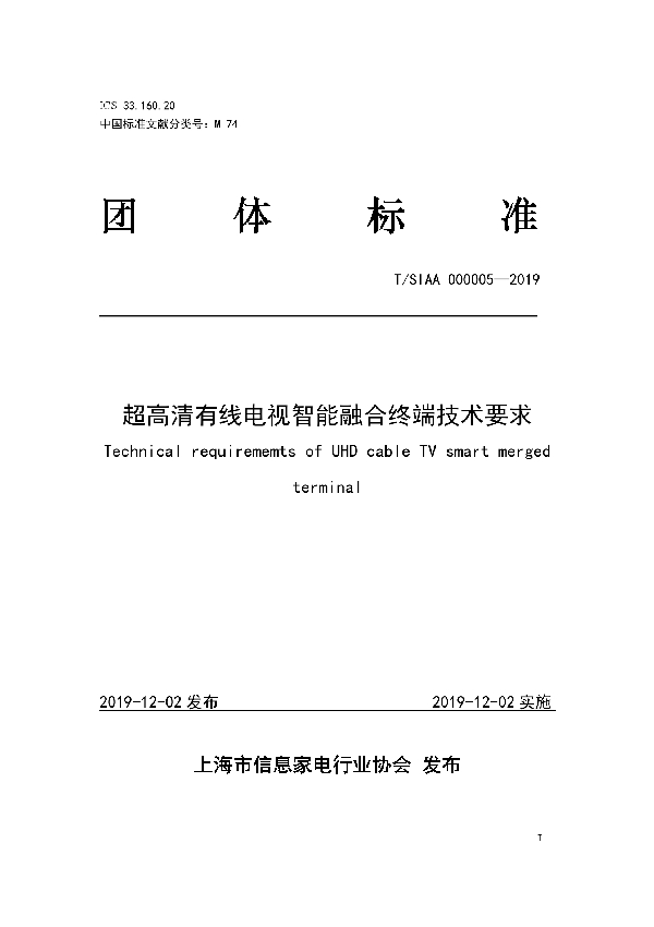 超高清有线电视智能融合终端技术要求 (T/SIAA 000005-2019)