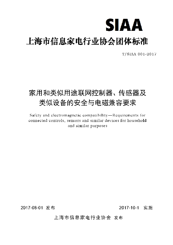 家用和类似用途联网控制器、传感器及类似设备的安全与电磁兼容要求 (T/SIAA 001-2017)