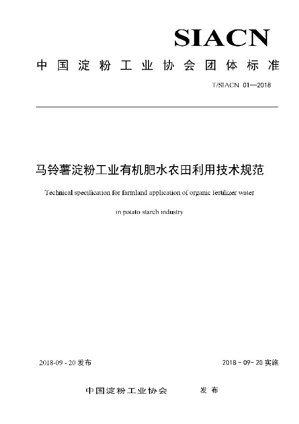 马铃薯淀粉工业有机肥水农田利用技术规范 (T/SIACN 01-2018)