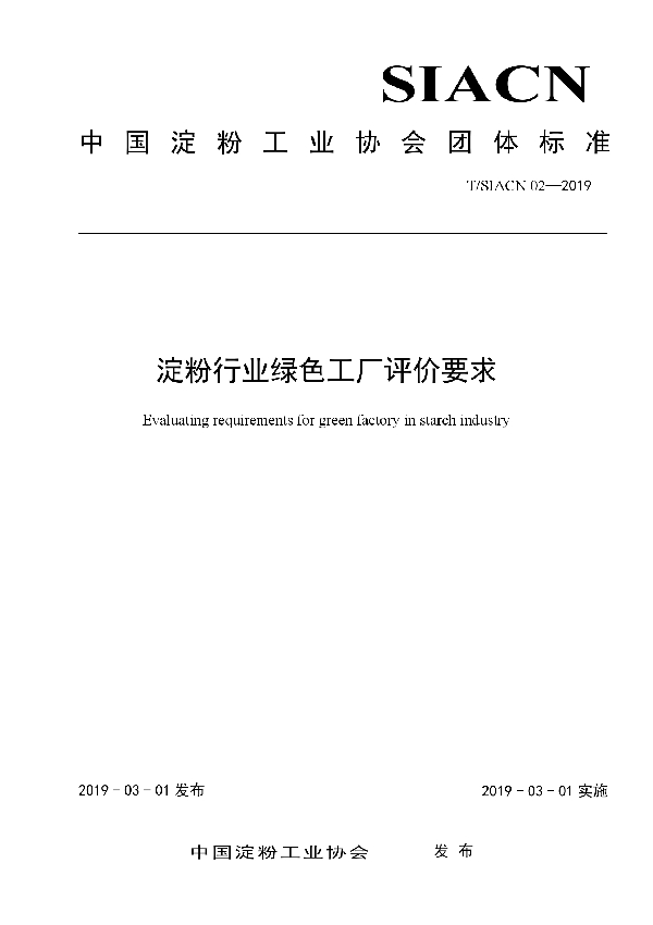 淀粉行业绿色工厂评价要求 (T/SIACN 02-2019)