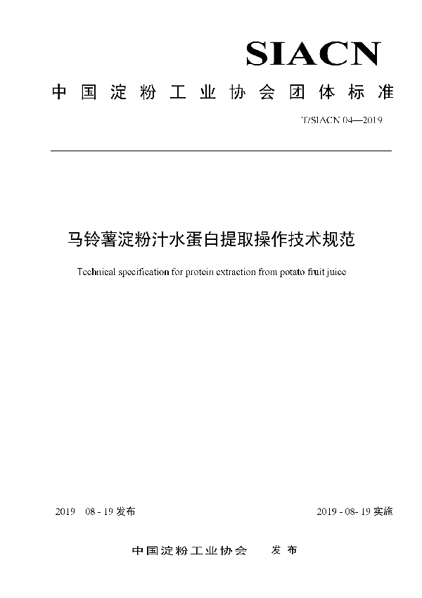 马铃薯淀粉汁水蛋白提取操作技术规范 (T/SIACN 04-2019)