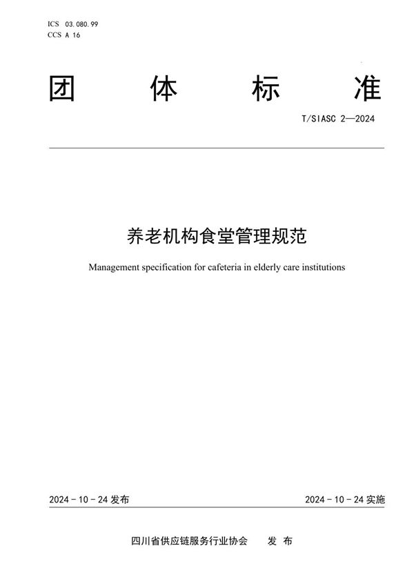 养老机构食堂管理规范 (T/SIASC 2-2024)