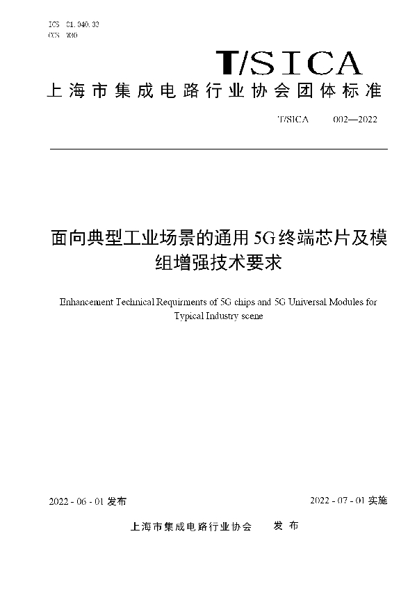 面向典型工业场景的通用5G终端芯片及模组增强技术要求 (T/SICA 002-2022)