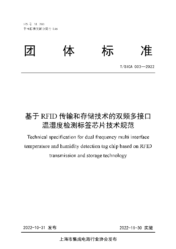 基于RFID传输和存储技术的双频多接口温湿度检测标签芯片技术规范 (T/SICA 003-2022)