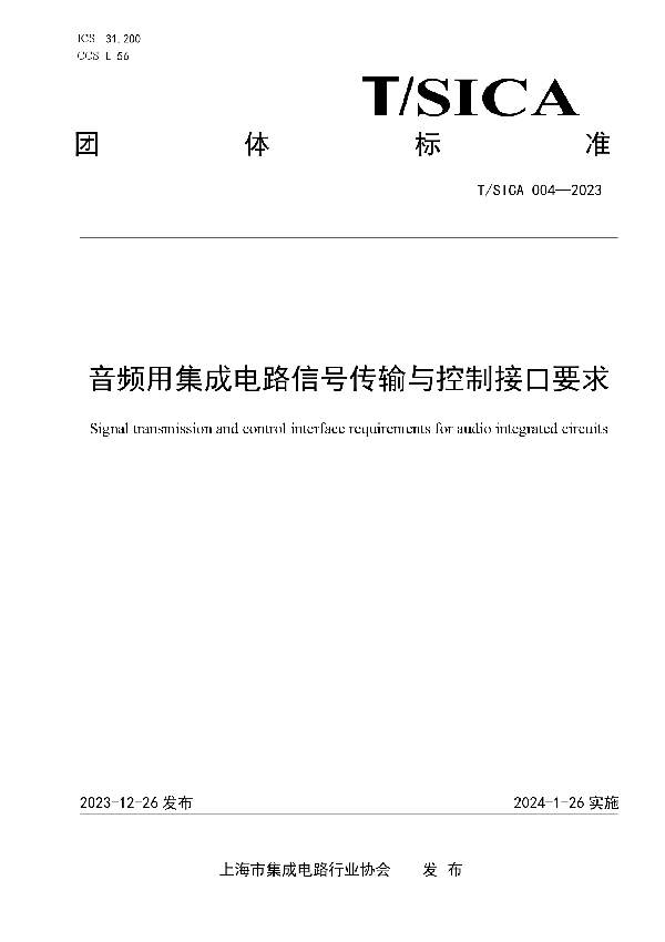 音频用集成电路信号传输与控制接口要求 (T/SICA 004-2023)