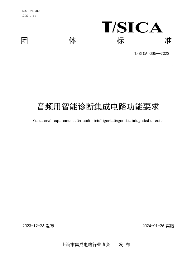 音频用智能诊断集成电路功能要求 (T/SICA 005-2023)