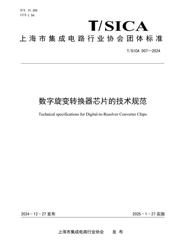 数字旋变转换器芯片的技术规范 (T/SICA 007-2024)