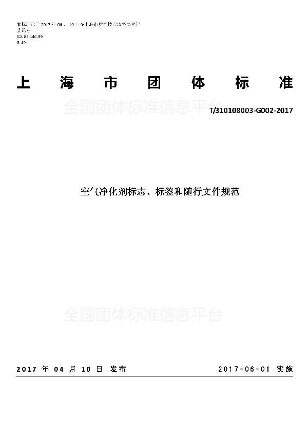 空气净化剂标志、标签和随行文件规范 (T/SICCA 002-2017)