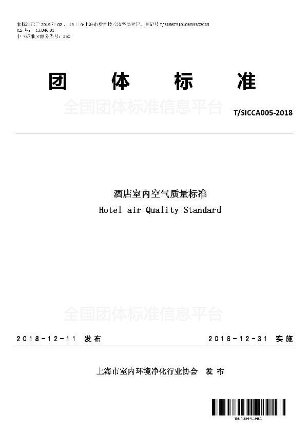 酒店室内空气质量标准 (T/SICCA 005-2018)