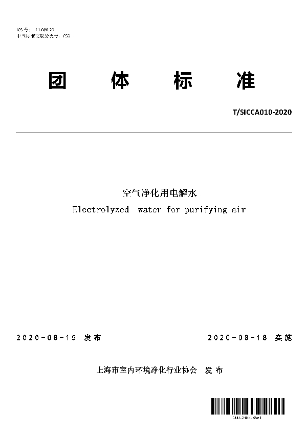 空气净化用电解水 (T/SICCA 010-2020)