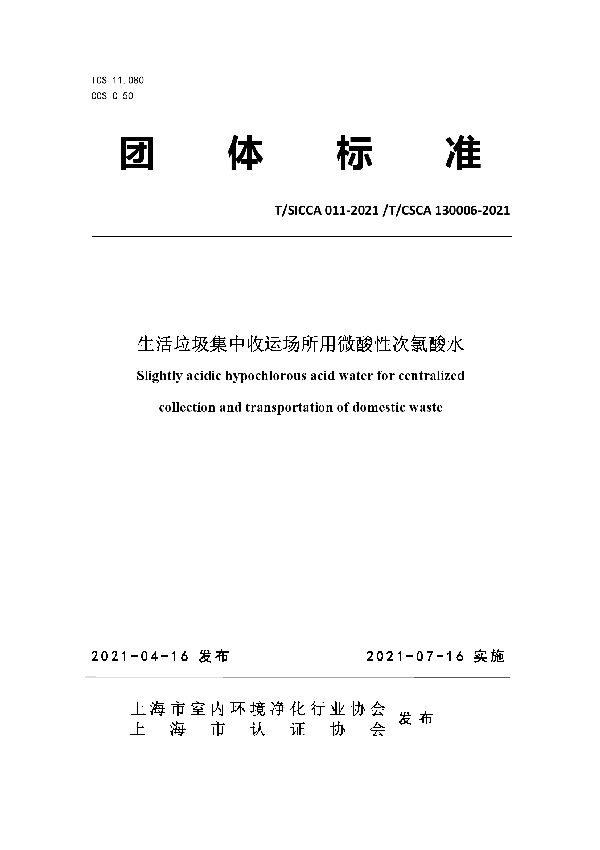 生活垃圾集中收运场所用微酸性次氯酸水 (T/SICCA 011-2021)