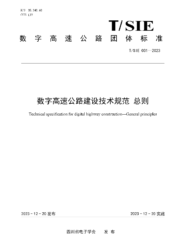 数字高速公路建设技术规范 总则 (T/SIE 001-2023)