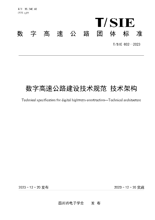 数字高速公路建设技术规范 技术架构 (T/SIE 002-2023)