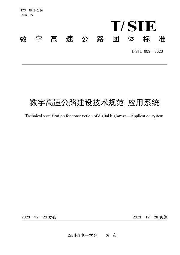 数字高速公路建设技术规范 应用系统 (T/SIE 003-2023)