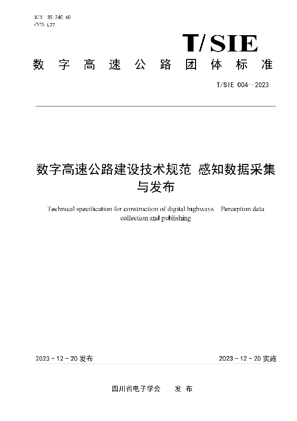 数字高速公路建设技术规范 感知数据采集与发布 (T/SIE 004-2023)