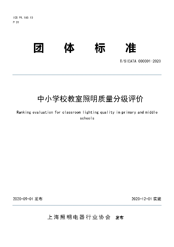 中小学校教室照明质量分级评价 (T/SIEATA 000001-2020)